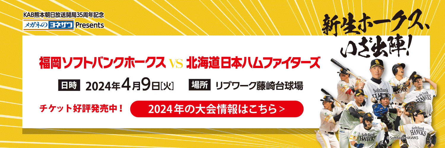 4年ぶりの熊本決戦！メガネのヨネザワ Presents 福岡ソフトバンク